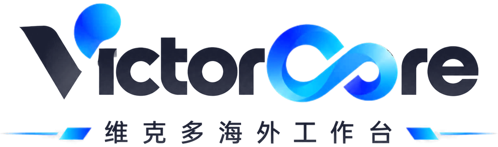 VictorCore 维克多海外工作台